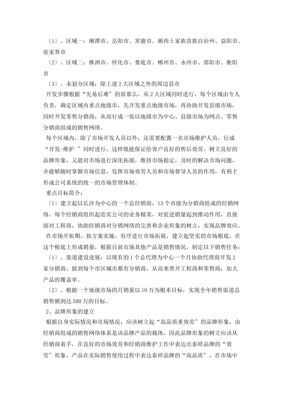 安防产品渠道销售工作计划例文_第2页