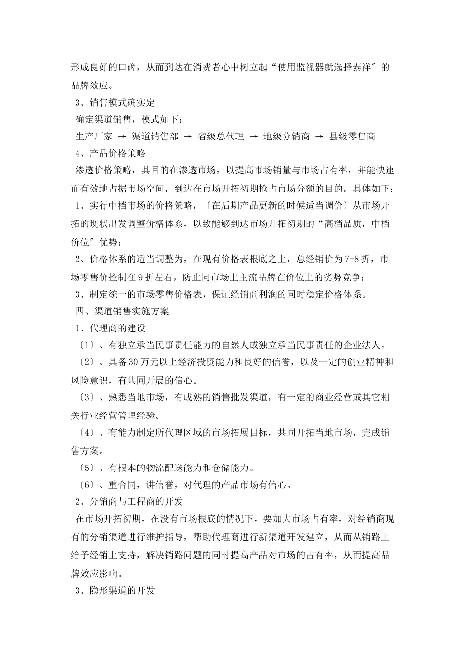 安防产品渠道销售工作计划例文_第3页