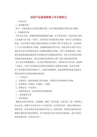 安防产品渠道销售工作计划例文