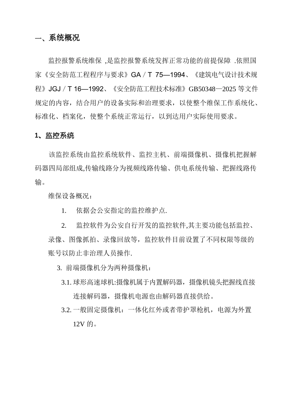 安防监控系统维保方案_第2页