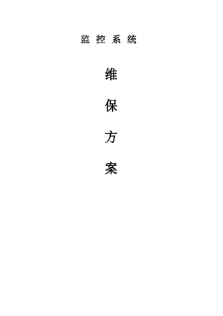 安防监控系统维保方案