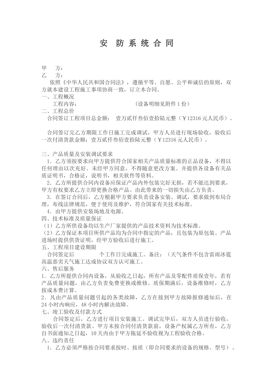 安防系统安装合同_第1页