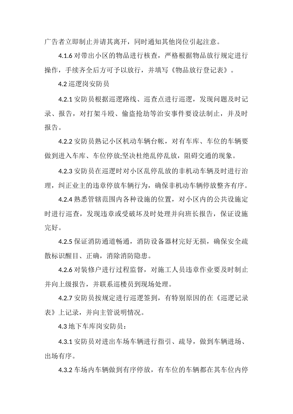 安防管理工作制度_第2页