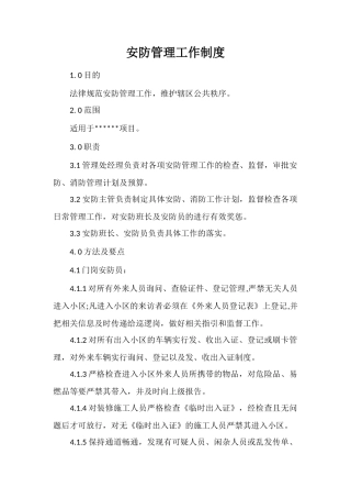 安防管理工作制度