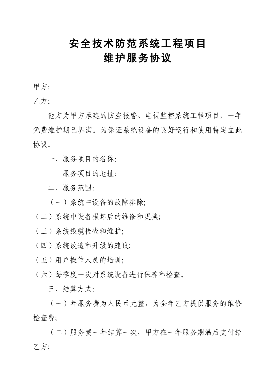 安防系统工程项目维护服务协议_第1页