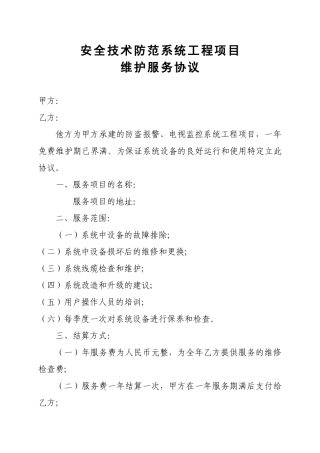 安防系统工程项目维护服务协议