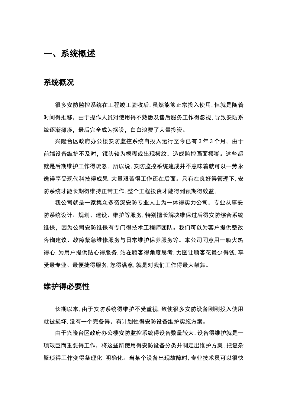 安防系统维保方案_第2页