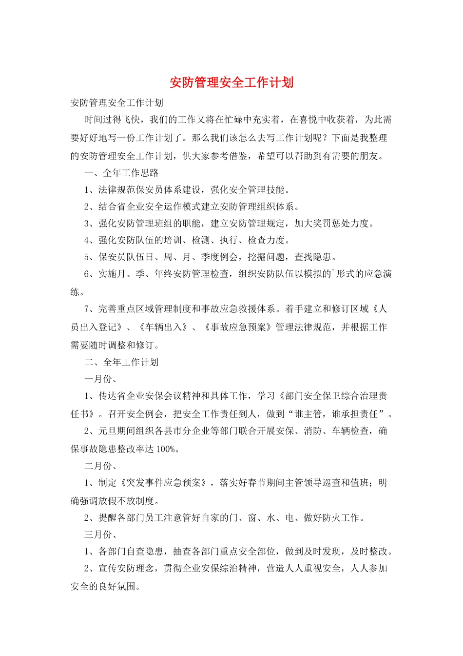 安防管理安全工作计划_第1页