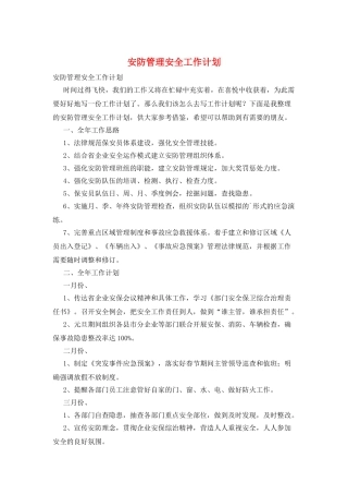 安防管理安全工作计划