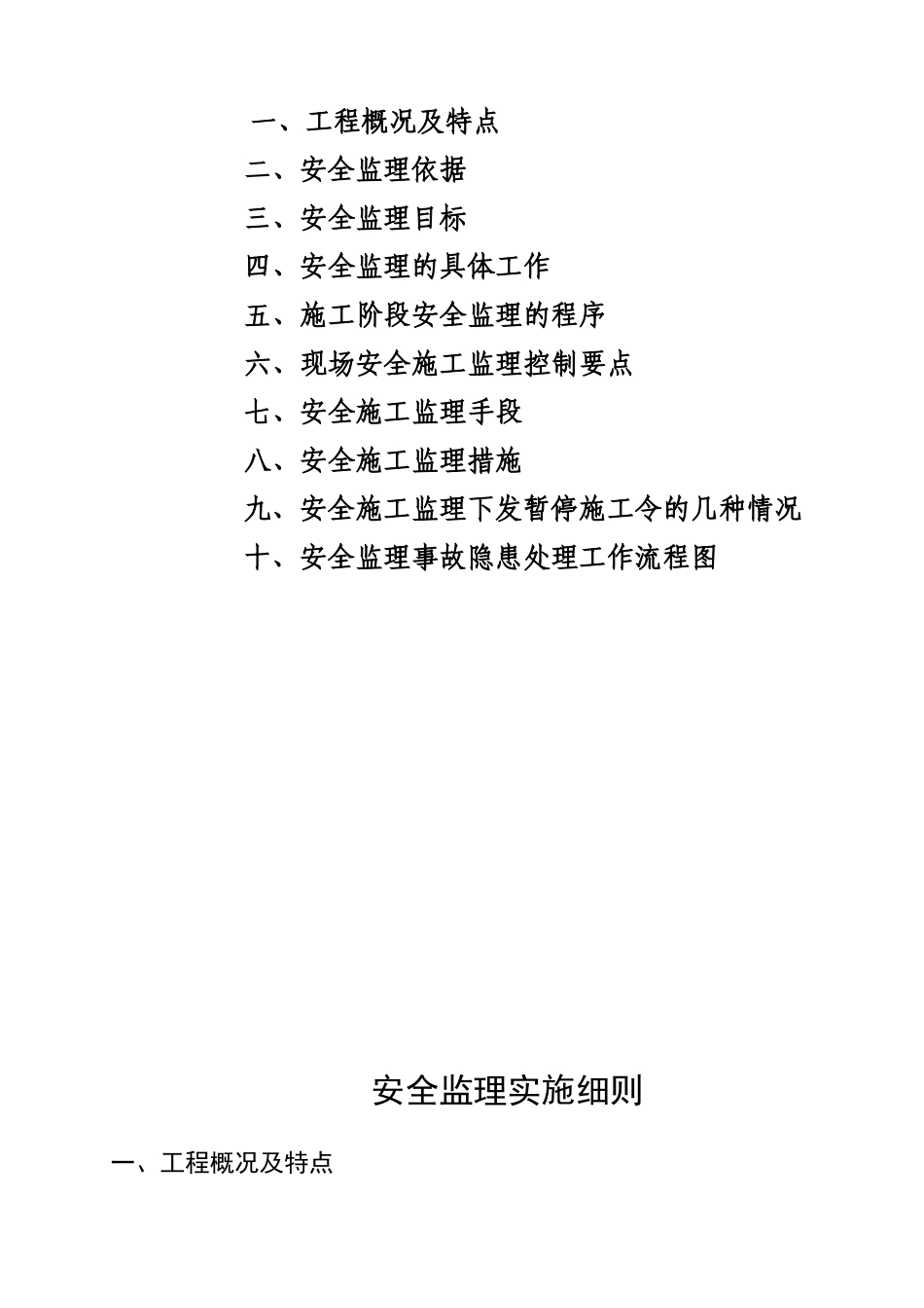 安阳市某工程安全监理实施细则_第2页