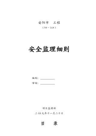 安阳市某工程安全监理实施细则