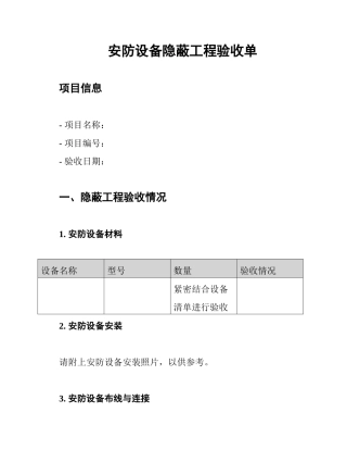 安防设备隐蔽工程验收单