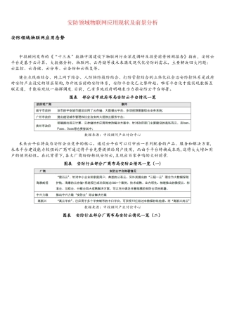 安防领域物联网应用现状及前景分析