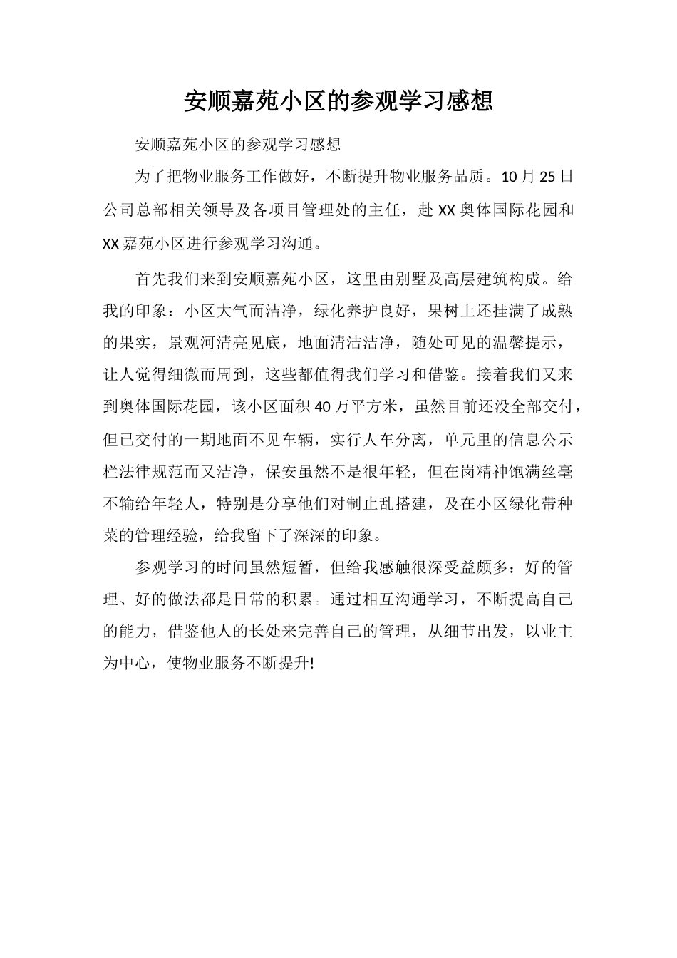 安顺嘉苑小区的参观学习感想_第1页