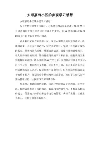 安顺嘉苑小区的参观学习感想