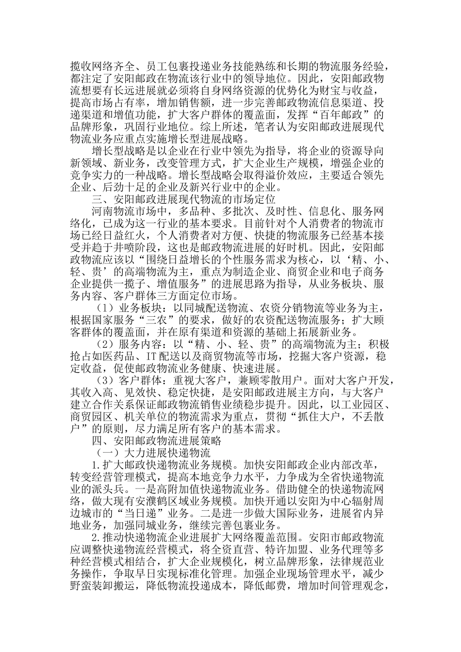 安阳市邮政物流发展策略研究_第2页