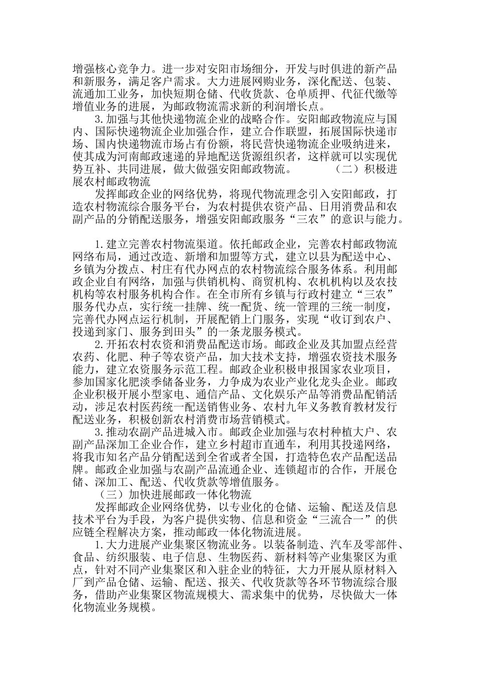 安阳市邮政物流发展策略研究_第3页