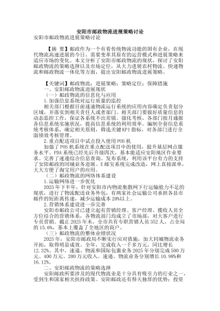 安阳市邮政物流发展策略研究