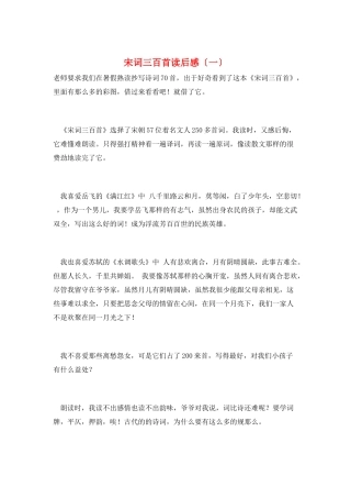 宋词三百首读后感(一)