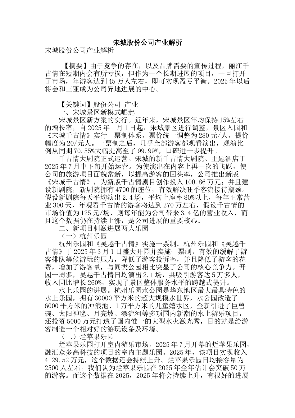 宋城股份公司产业解析_第1页