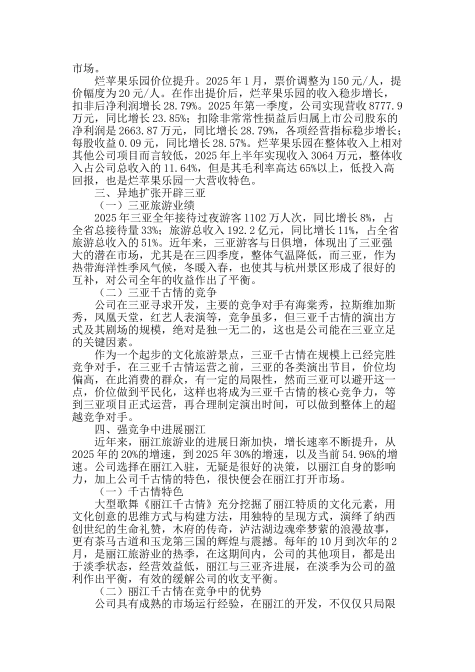 宋城股份公司产业解析_第2页
