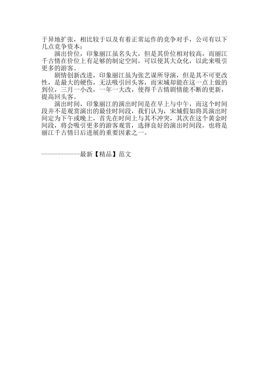 宋城股份公司产业解析_第3页