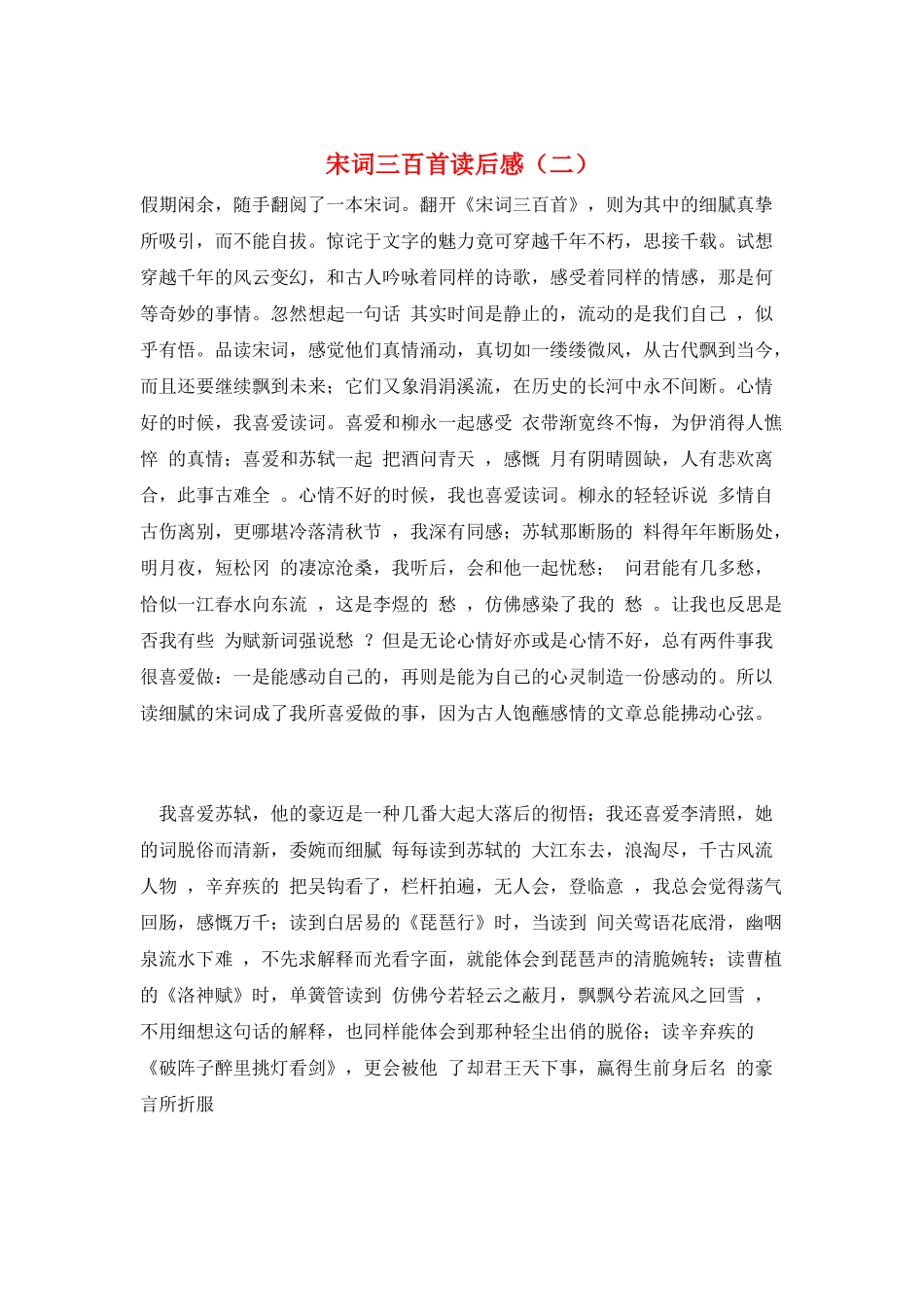 宋词三百首读后感_第1页