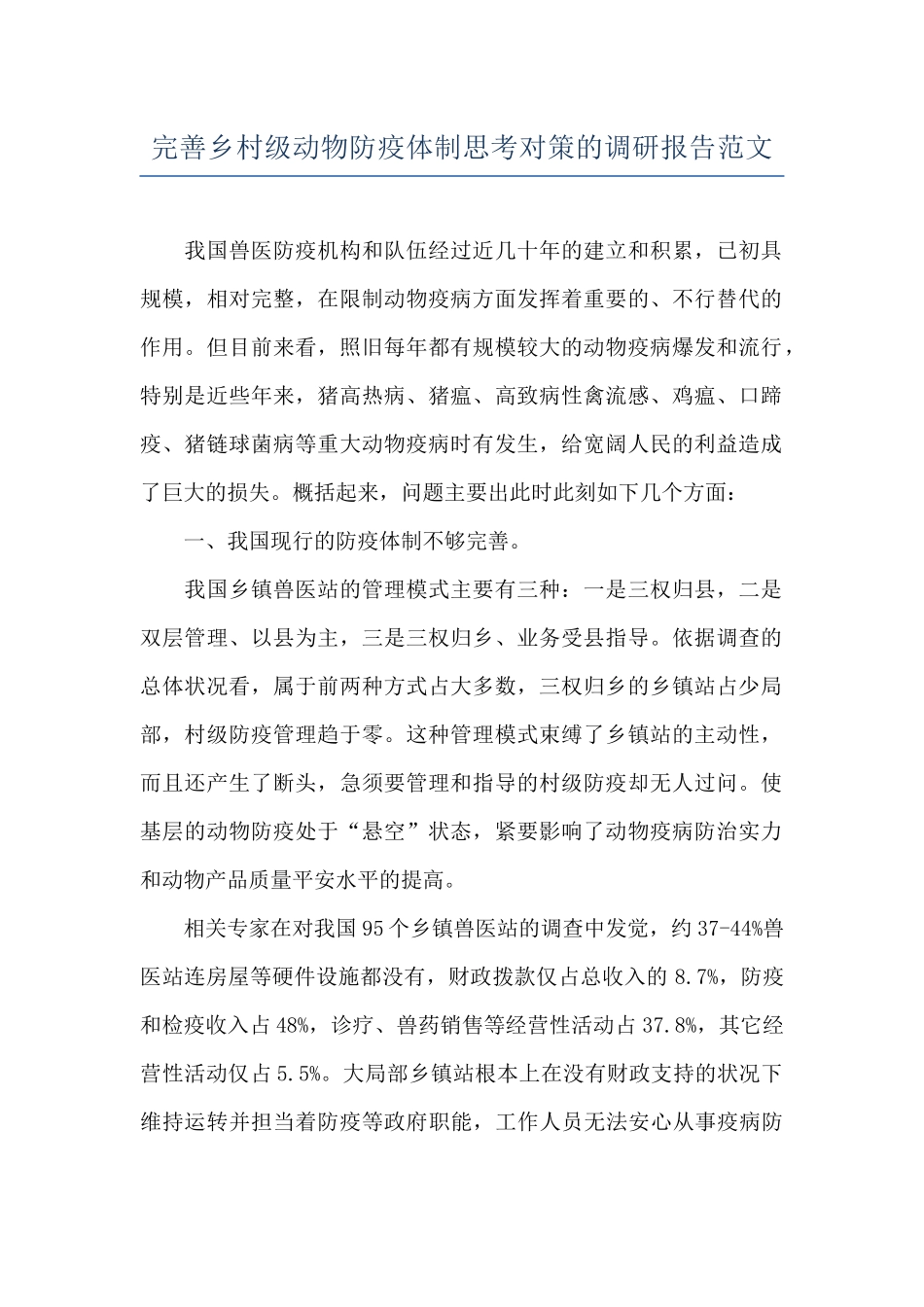 完善乡村级动物防疫体制思考对策的调研报告范文_第1页