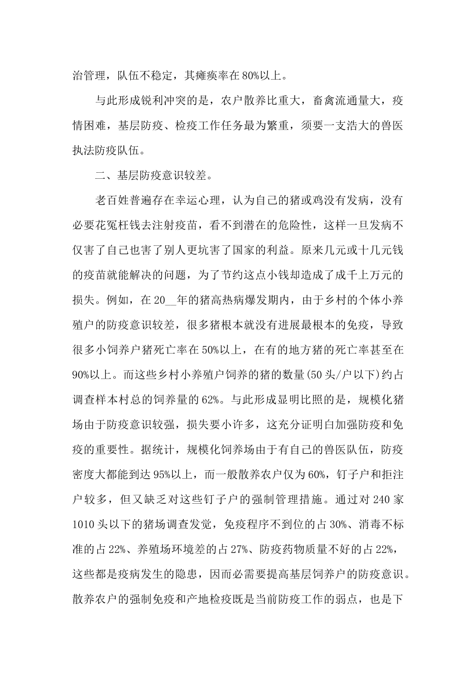 完善乡村级动物防疫体制思考对策的调研报告范文_第2页