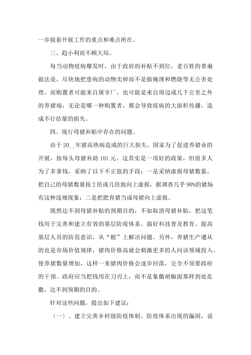 完善乡村级动物防疫体制思考对策的调研报告范文_第3页