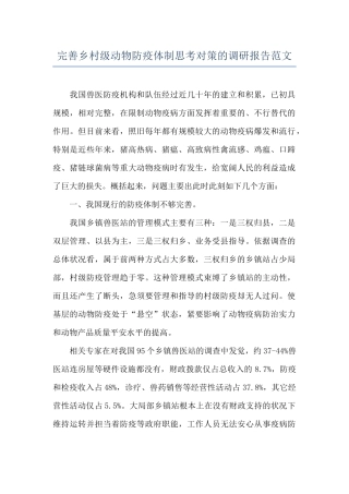 完善乡村级动物防疫体制思考对策的调研报告范文