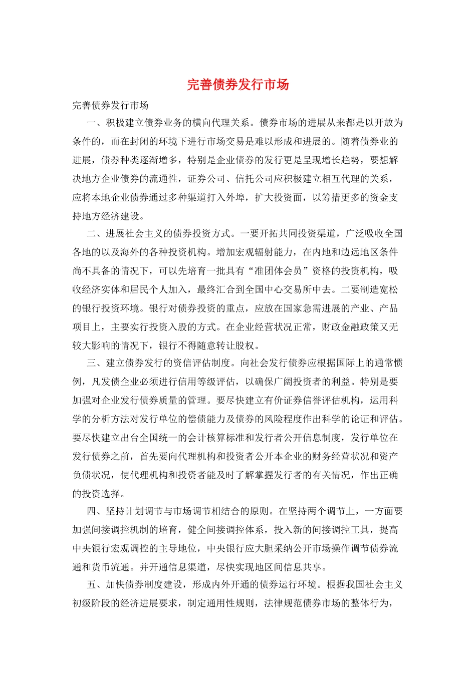 完善债券发行市场_第1页