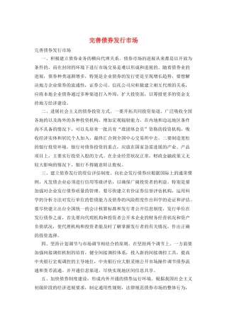 完善债券发行市场
