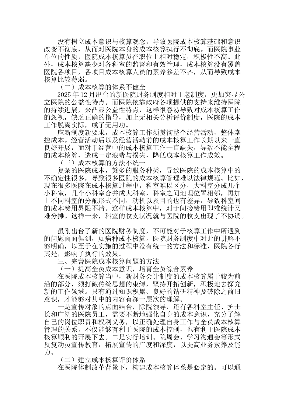 完善医院成本核算-促进医院体制改革_第2页