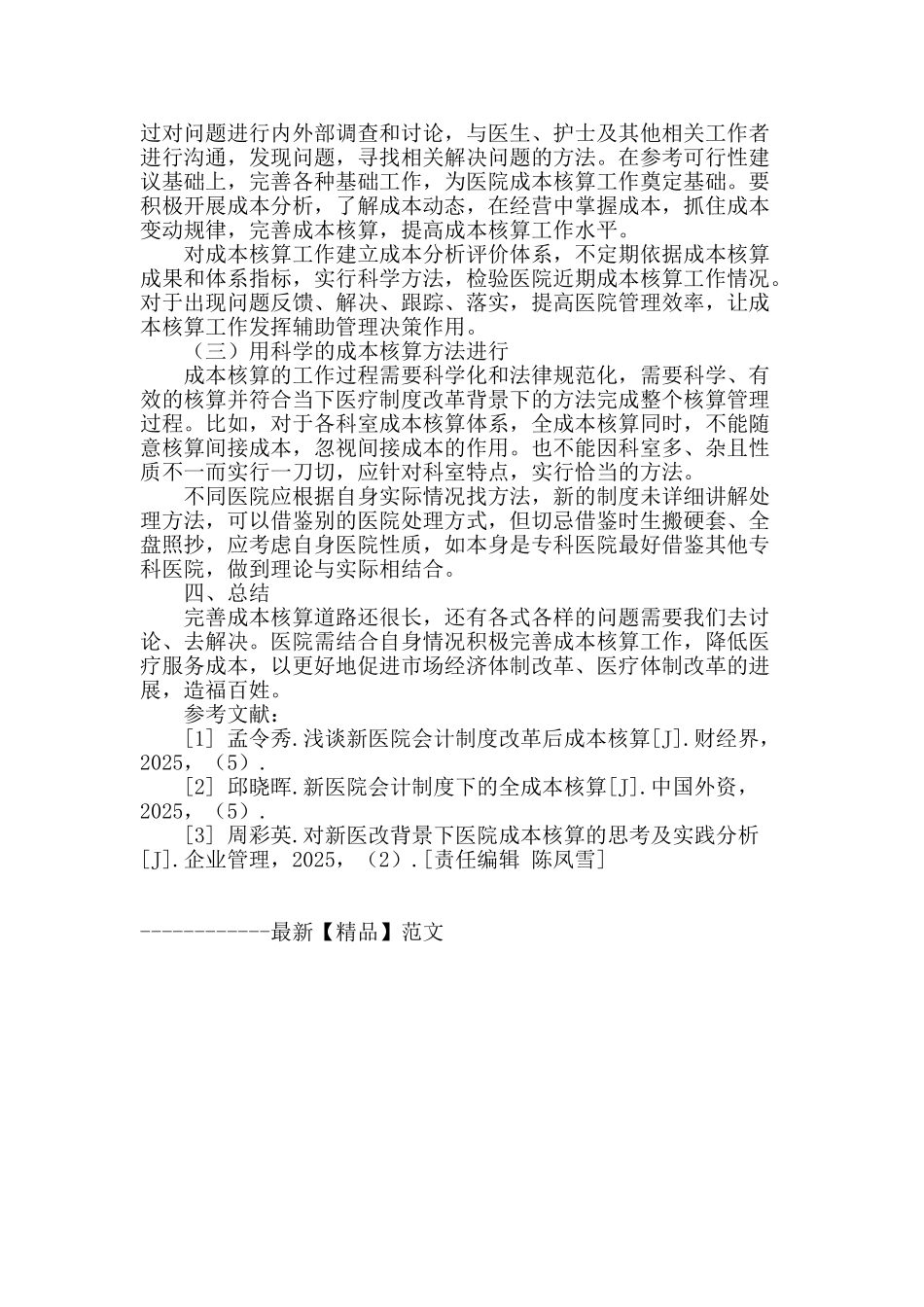 完善医院成本核算-促进医院体制改革_第3页