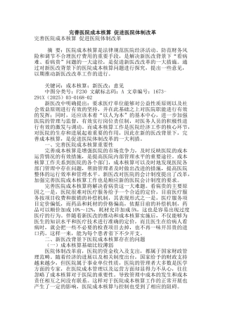 完善医院成本核算-促进医院体制改革