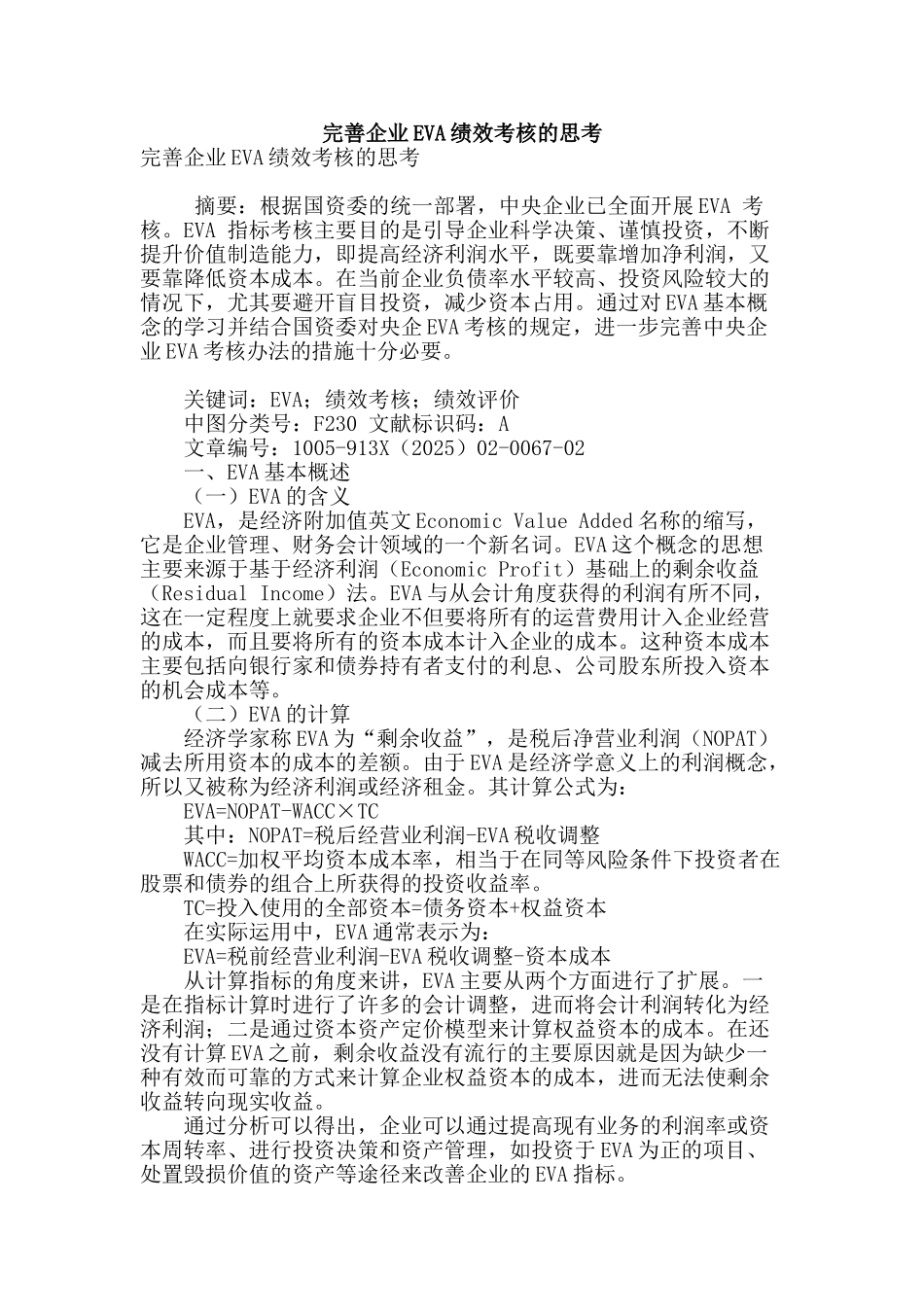 完善企业eva绩效考核的思考_第1页