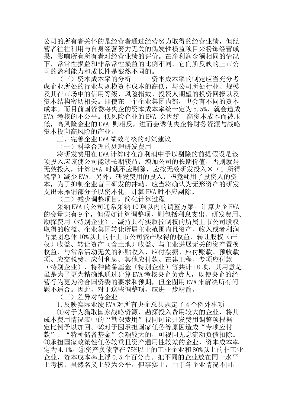 完善企业eva绩效考核的思考_第3页