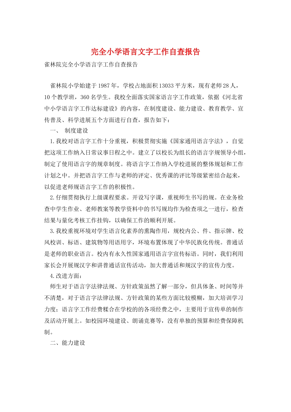 完全小学语言文字工作自查报告_第1页
