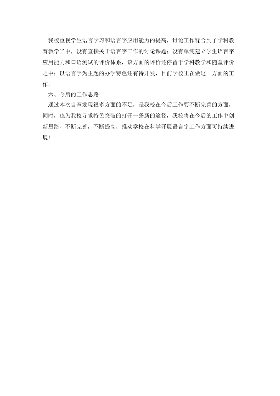 完全小学语言文字工作自查报告_第3页