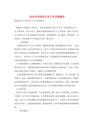 完全小学语言文字工作自查报告