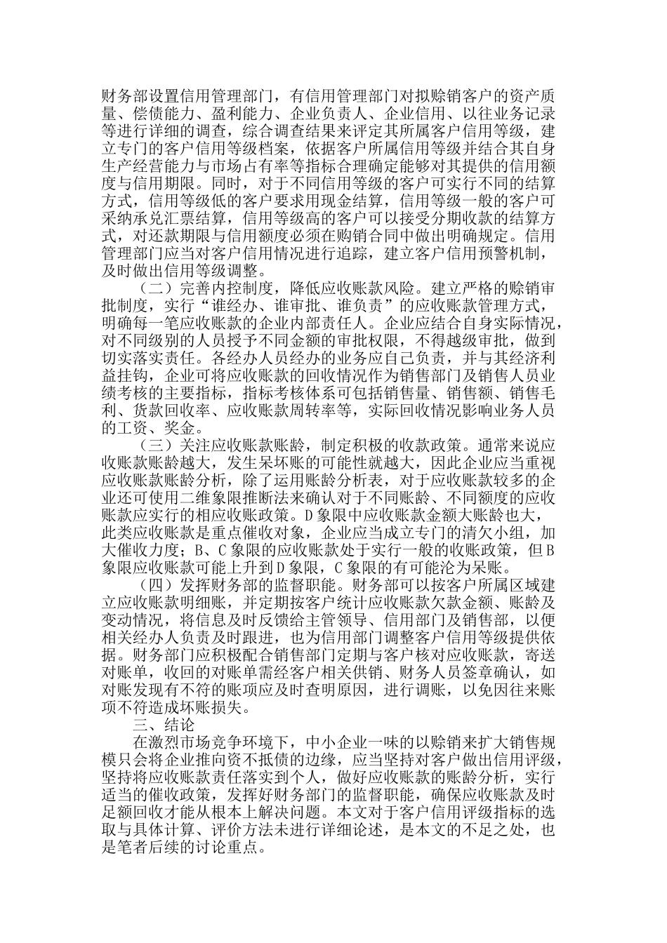 完善中小企业应收账款管理_第2页