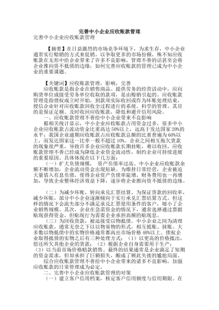 完善中小企业应收账款管理