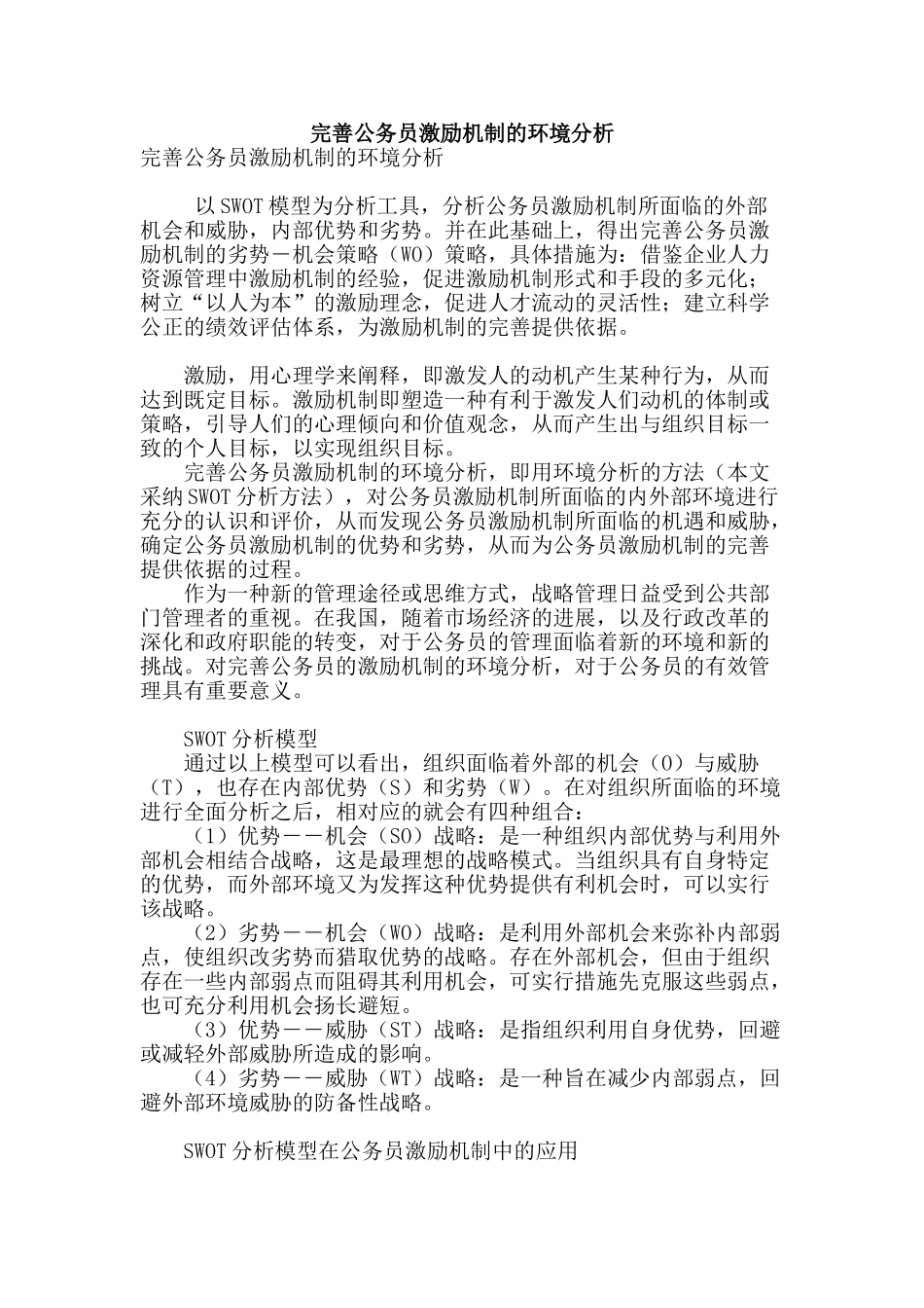 完善公务员激励机制的环境分析_第1页