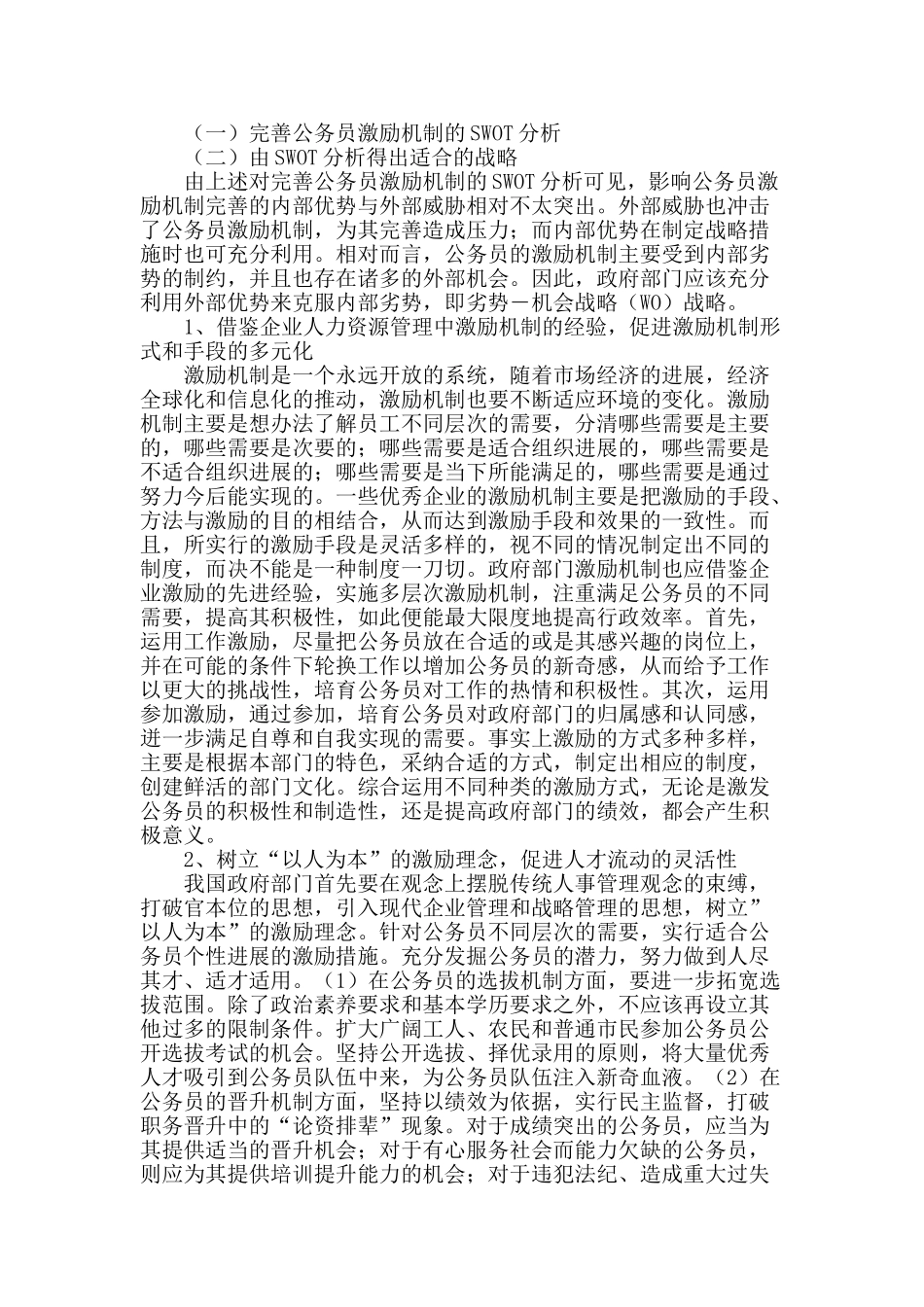 完善公务员激励机制的环境分析_第2页