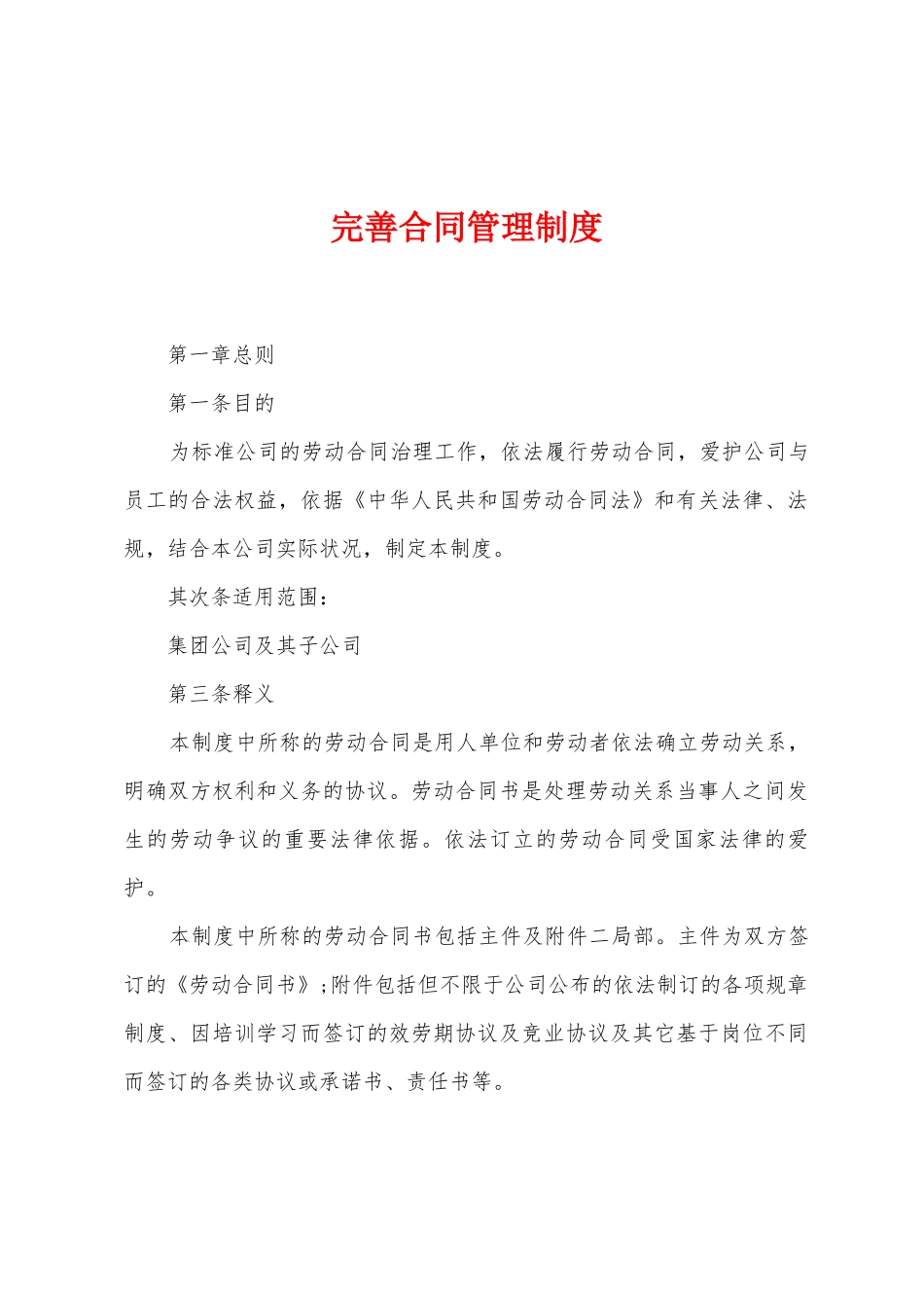 完善合同管理制度_第1页