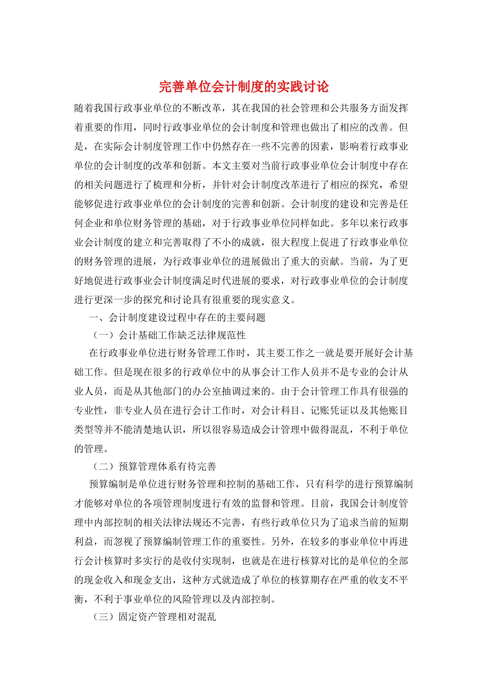 完善单位会计制度的实践研究_第1页