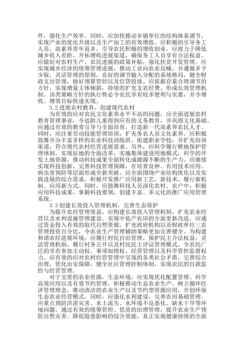 完善农经管理-加快农村现代发展_第2页