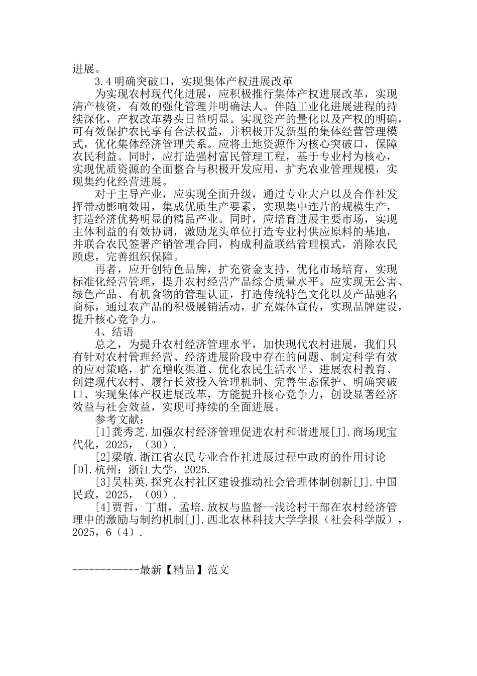 完善农经管理-加快农村现代发展_第3页