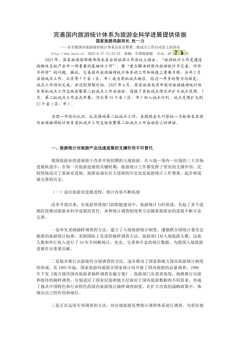 完善国内旅游统计体系为旅游业科学发展提供依据_第1页